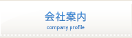 会社案内