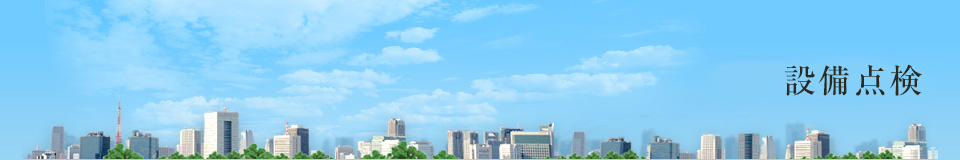 設備点検