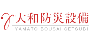 東京都東久留米市を拠点に消防設備の点検・工事なら大和防災設備にお任せください。