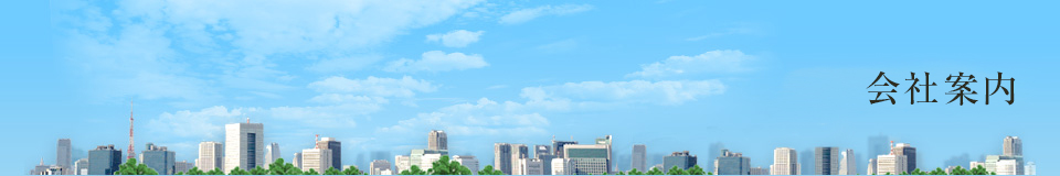 会社案内