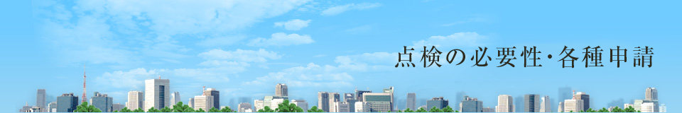 点検の必要性・各種申請