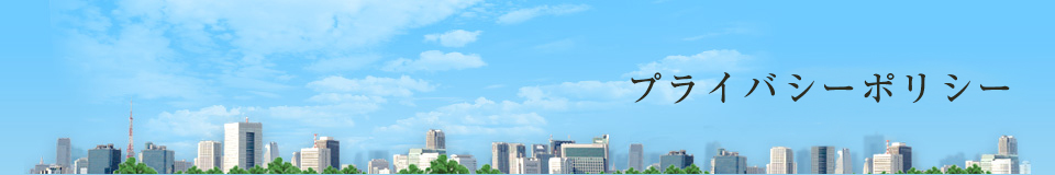 プライバシーポリシー