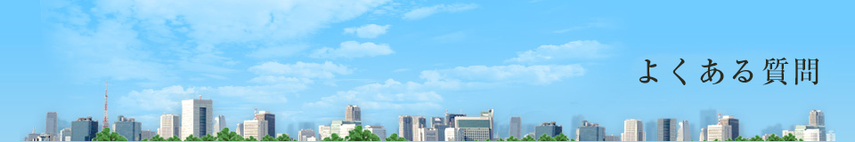 よくある質問