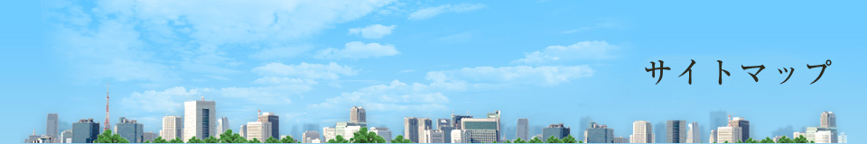 サイトマップ