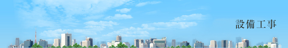 設備工事